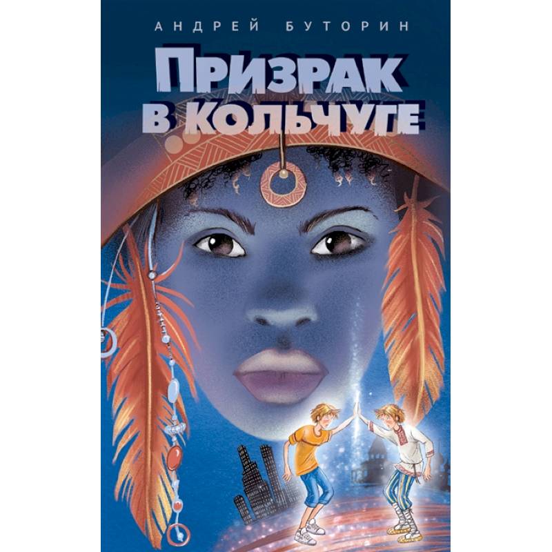 Призрак в кольчуге Призрак в кольчуге