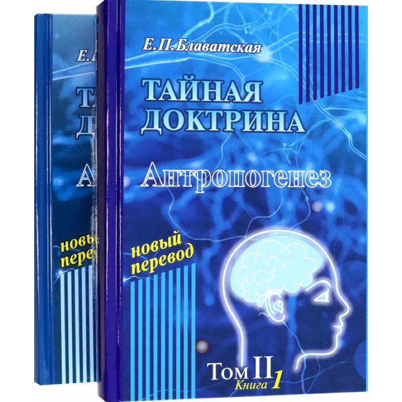 Тайная доктрина. Том 2. В 2-х книгах Тайная доктрина. Том 2. В 2-х книгах