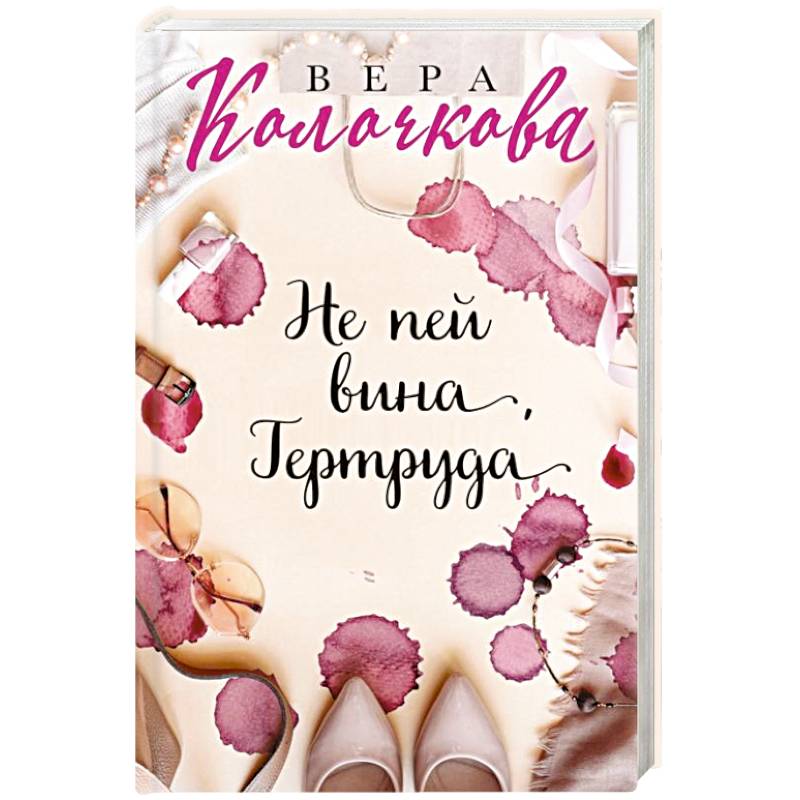 Не пей вина, Гертруда Не пей вина, Гертруда