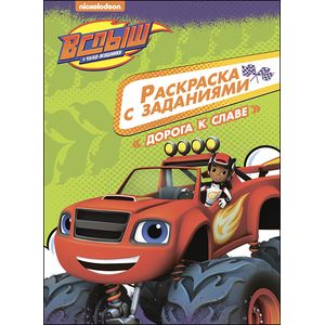Раскраска с заданиями. Дорога к славе Раскраска с заданиями. Дорога к славе