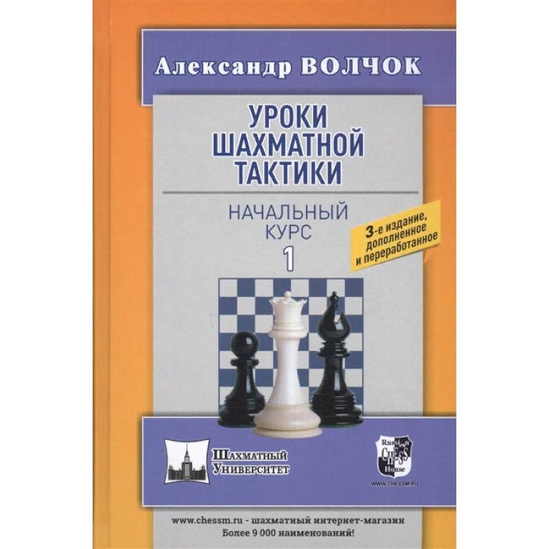 Уроки шахматной тактики-1. Начальный курс Уроки шахматной тактики-1. Начальный курс