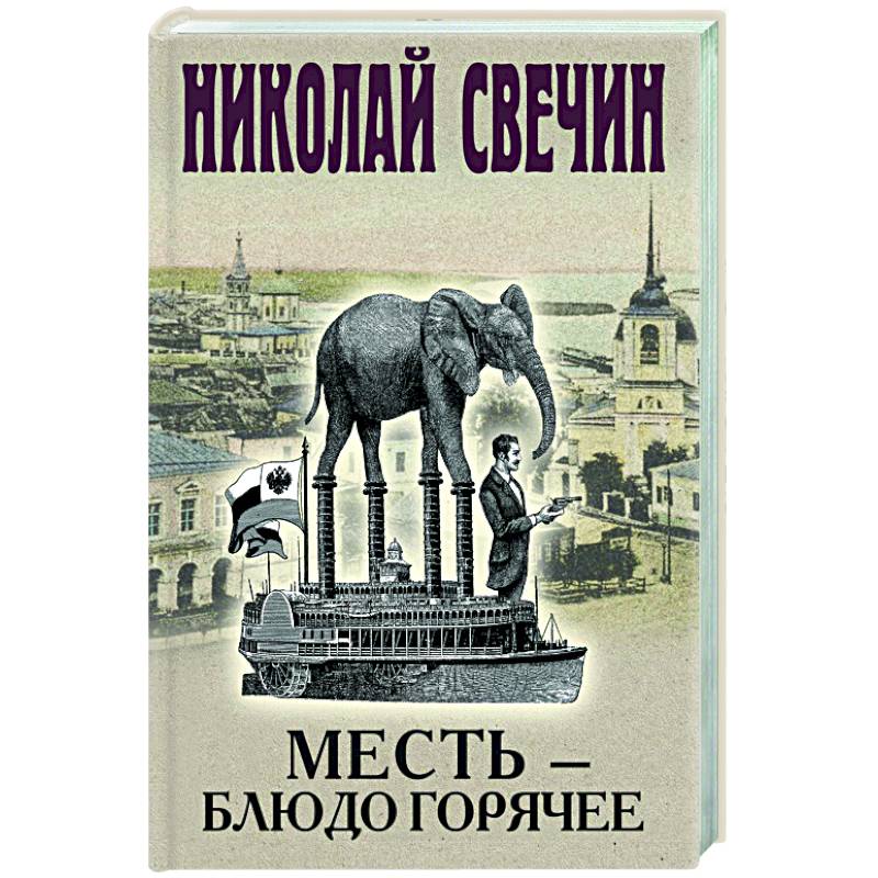 Месть - блюдо горячее Месть - блюдо горячее