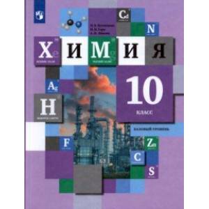 Химия. 10 класс. Учебник. Базовый уровень. ФГОС Химия. 10 класс. Учебник. Базовый уровень. ФГОС