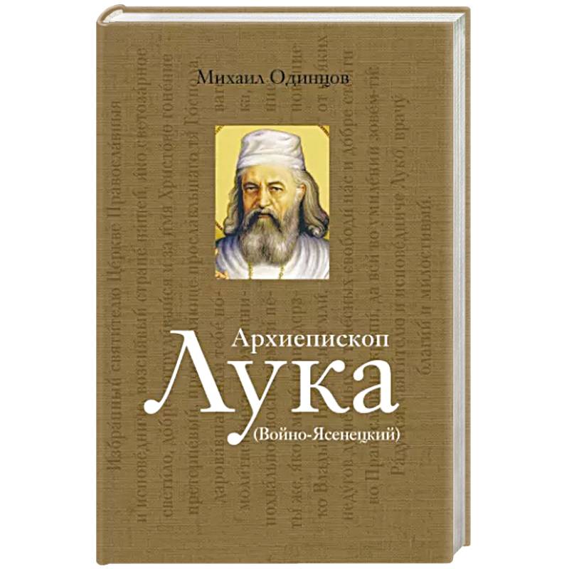 Архиепископ Лука Войно-Ясенецкий. Судьба хирурга и Житие святителя Архиепископ Лука Войно-Ясенецкий. Судьба хирурга и Житие святителя