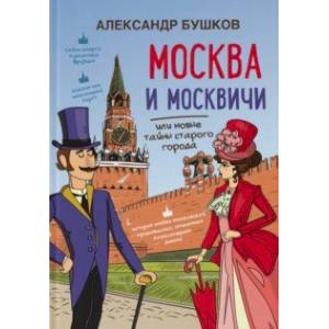 Москва и москвичи, или Новые тайны старого города Москва и москвичи, или Новые тайны старого города