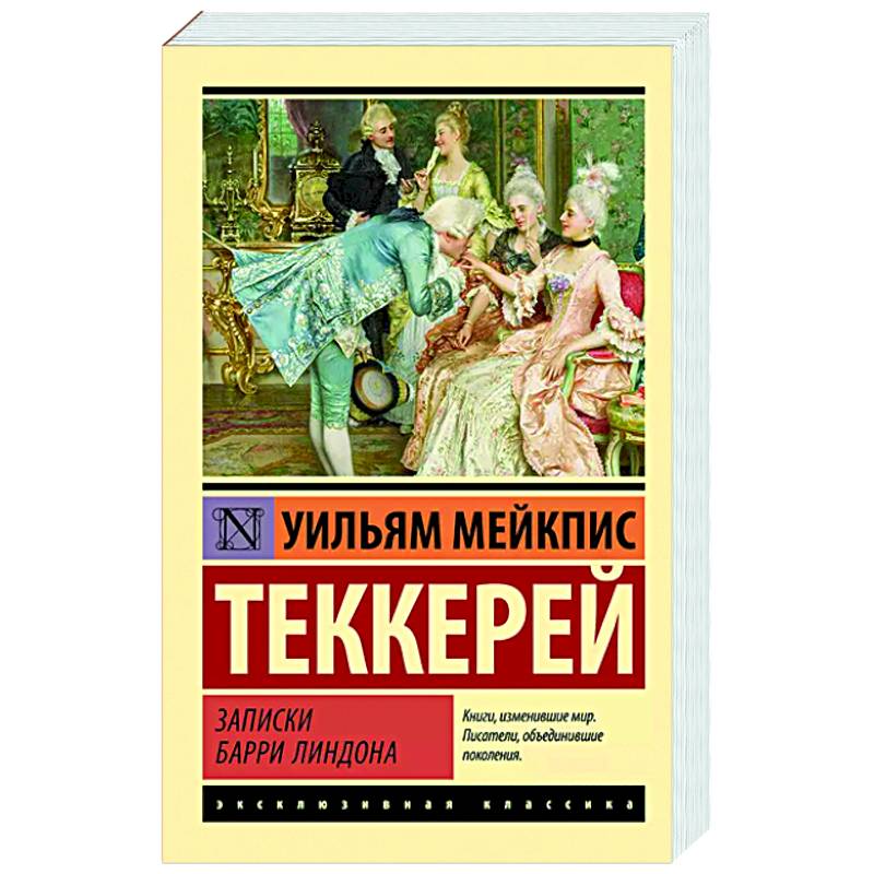 Записки Барри Линдона Записки Барри Линдона