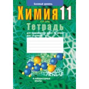 Химия. 11 класс. Тетрадь для практических работ. Базовый уровень Химия. 11 класс. Тетрадь для практических работ. Базовый уровень