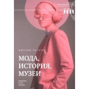 Мода, история, музеи. Рождение музея одежды Мода, история, музеи. Рождение музея одежды