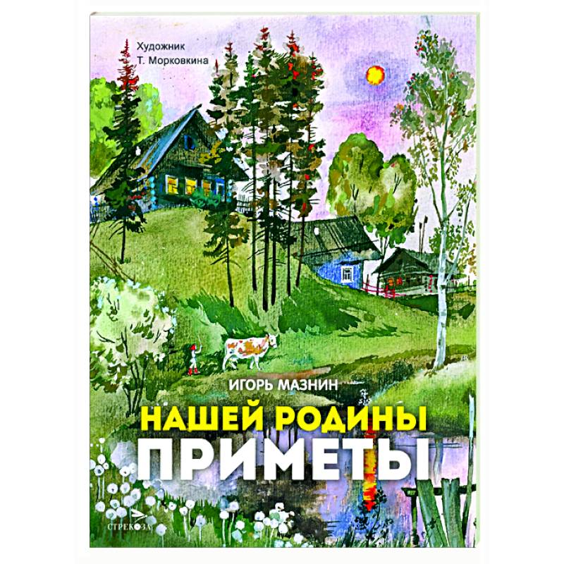 Нашей Родины приметы: стихи Нашей Родины приметы: стихи