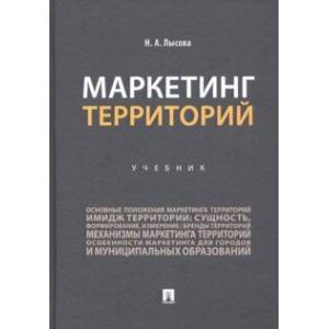 Маркетинг территорий. Учебник Маркетинг территорий. Учебник