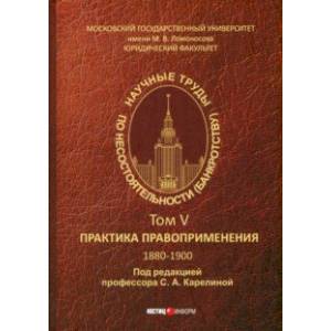 Научные труды по несостоятельности (банкротству). 1880-1900. Практика применения