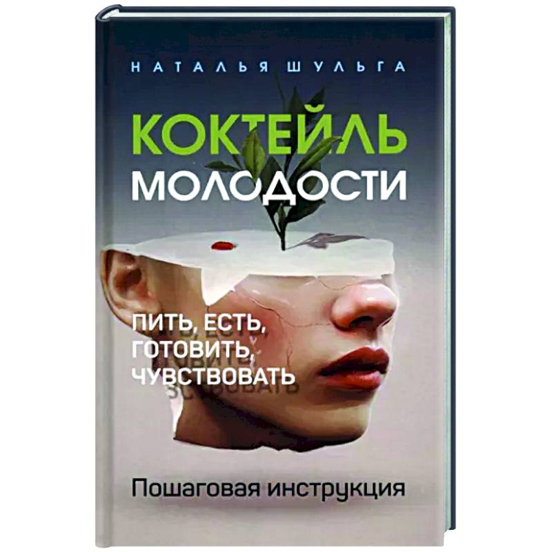 Коктейль молодости. Пошаговая инструкция Коктейль молодости. Пошаговая инструкция
