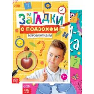 Набор книг с загадками. 2 штуки Набор книг с загадками. 2 штуки