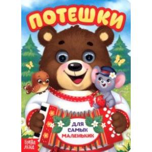 Потешки Потешки