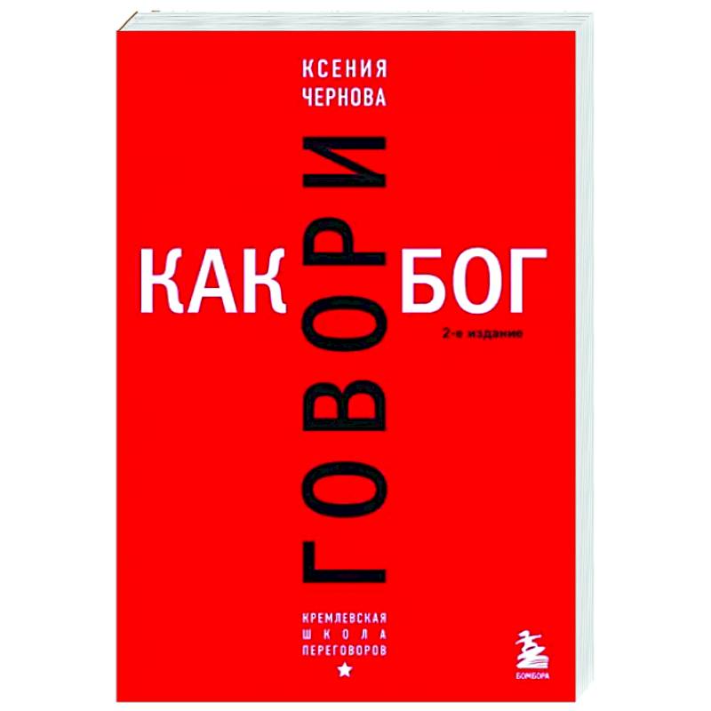 Говори как бог. Говори как бог.