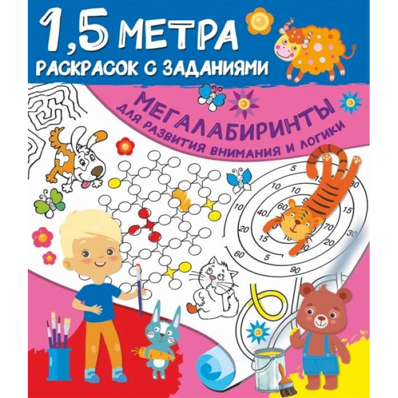 Мегалабиринты для развития внимания и логики Мегалабиринты для развития внимания и логики