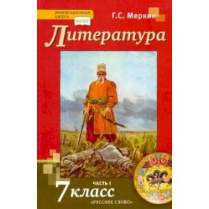 Литература. 7 класс. Учебник. В 2-х частях. Часть 1. ФГОС Литература. 7 класс. Учебник. В 2-х частях. Часть 1. ФГОС