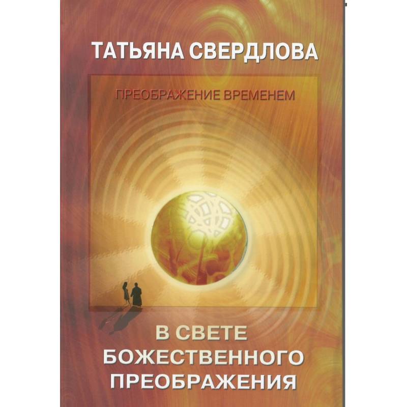В свете Божественного преображения. Послание идущему, или Как попросить, получить и принять В свете Божественного преображения. Послание идущему, или Как попросить, получить и принять
