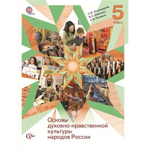 Основы духовно-нравственной культуры народов России. 5 класс. Учебник. ФГОС