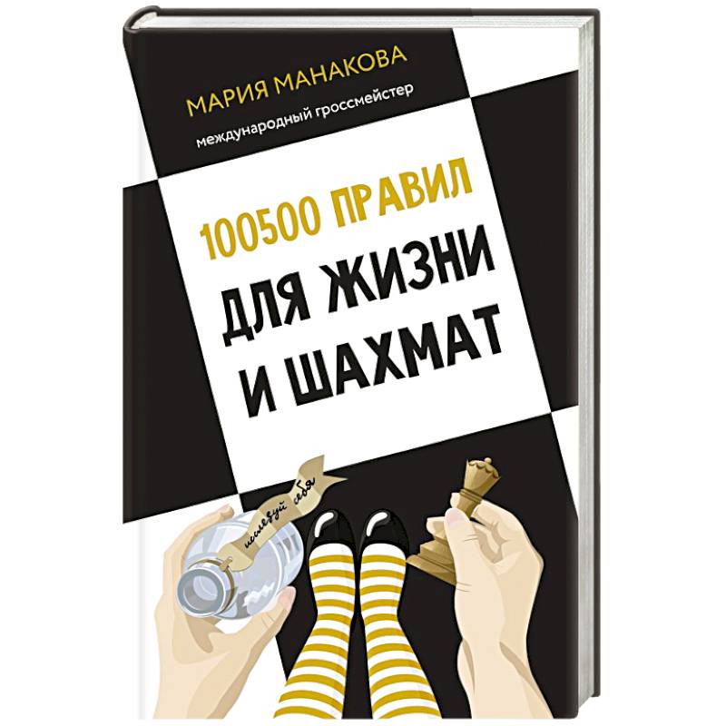 100500 правил для жизни и шахмат 100500 правил для жизни и шахмат