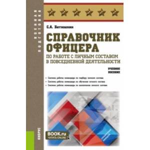 Справочник офицера по работе с личным составом в повседневной деятельности. Учебное пособие Справочник офицера по работе с личным составом в повседневной деятельности. Учебное пособие