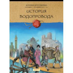 История водопровода История водопровода