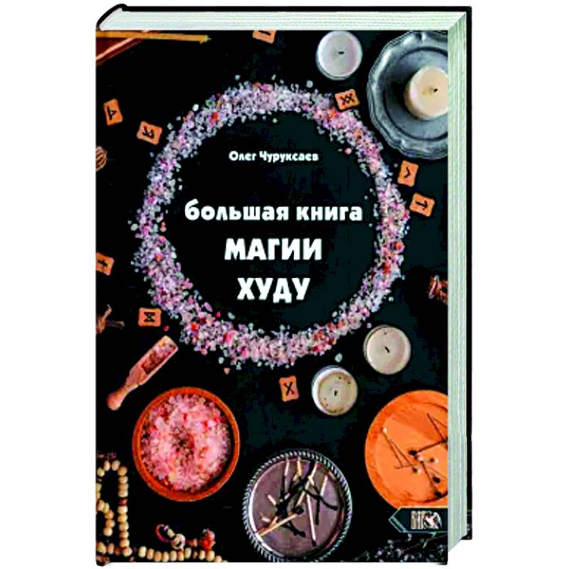 Большая Книга Магии Худу Большая Книга Магии Худу