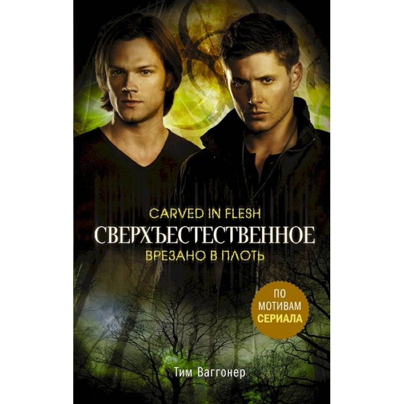 Сверхъестественное. Врезано в плоть Сверхъестественное. Врезано в плоть