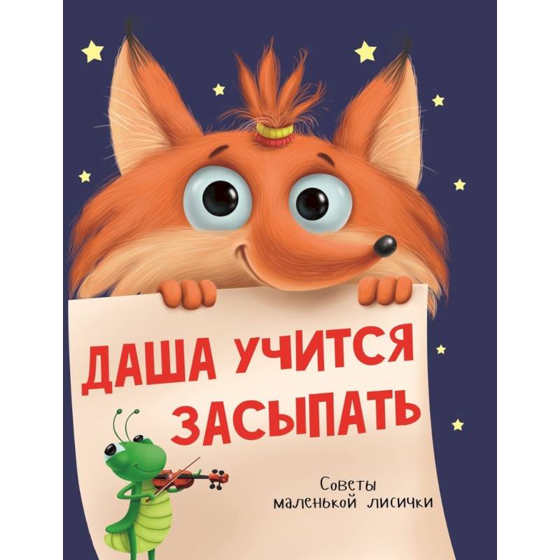 Даша учится засыпать Даша учится засыпать