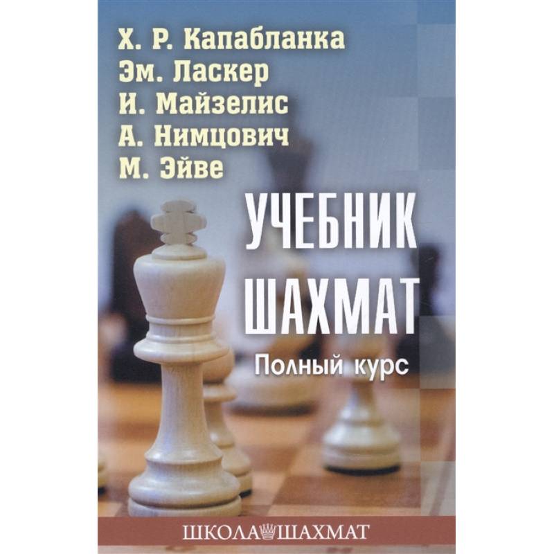Учебник шахмат.Полный курс Учебник шахмат.Полный курс