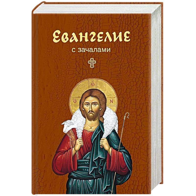 Евангелие. С зачалами. В синоидальном переводе Евангелие. С зачалами. В синоидальном переводе