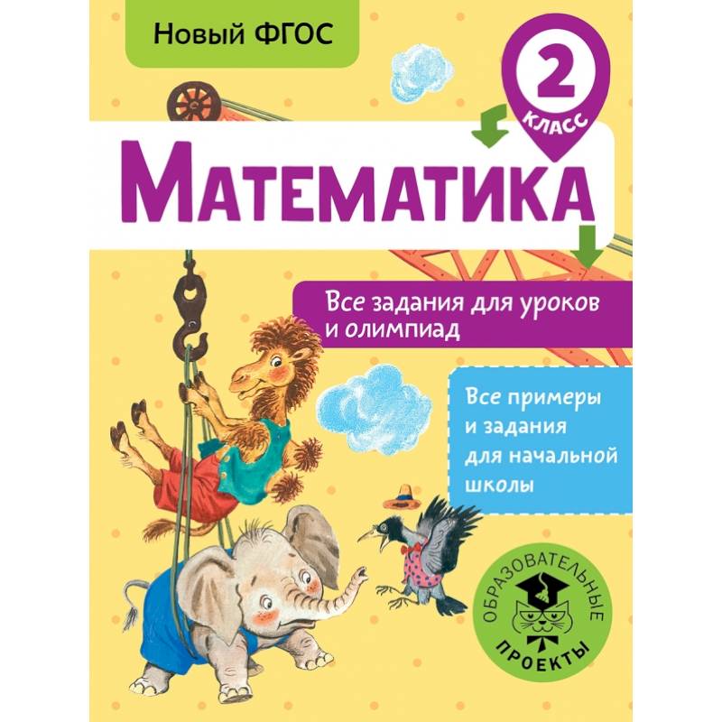 Математика. Все задания для уроков и олимпиад. 2 класс Математика. Все задания для уроков и олимпиад. 2 класс