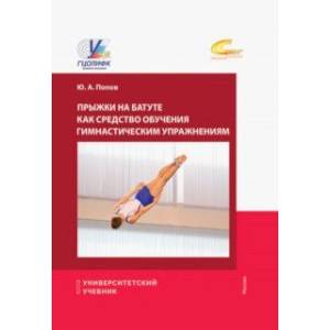 Прыжки на батуте как средство обучения гимнастическим упражнениям. Учебное пособие Прыжки на батуте как средство обучения гимнастическим упражнениям. Учебное пособие