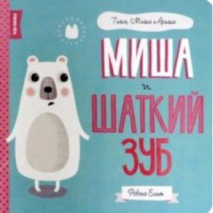 Миша и шаткий зуб Миша и шаткий зуб