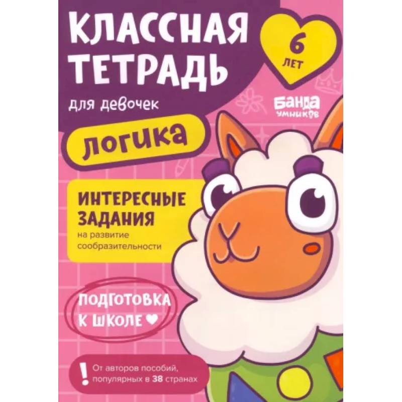 Классная тетрадь для девочек. 6 лет. Логика Классная тетрадь для девочек. 6 лет. Логика