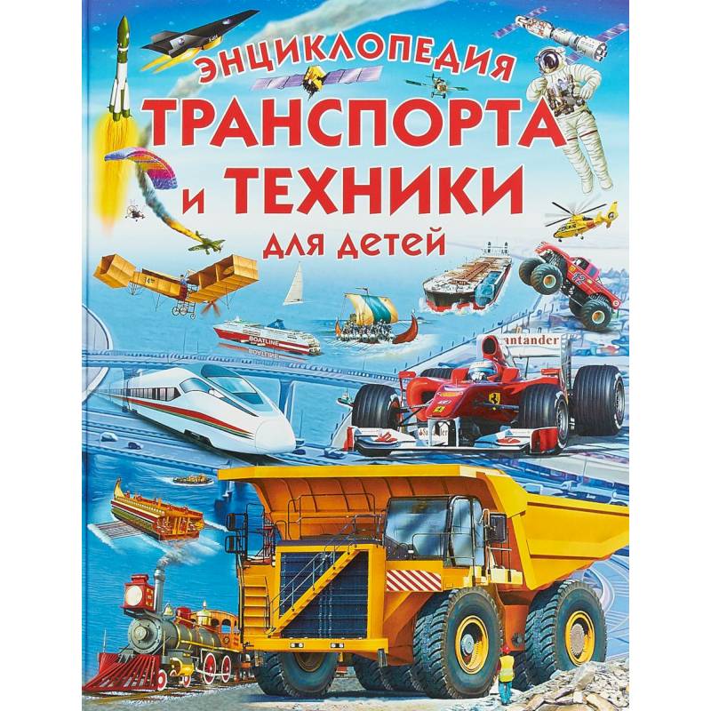 Энциклопедия транспорта и техники для детей Энциклопедия транспорта и техники для детей