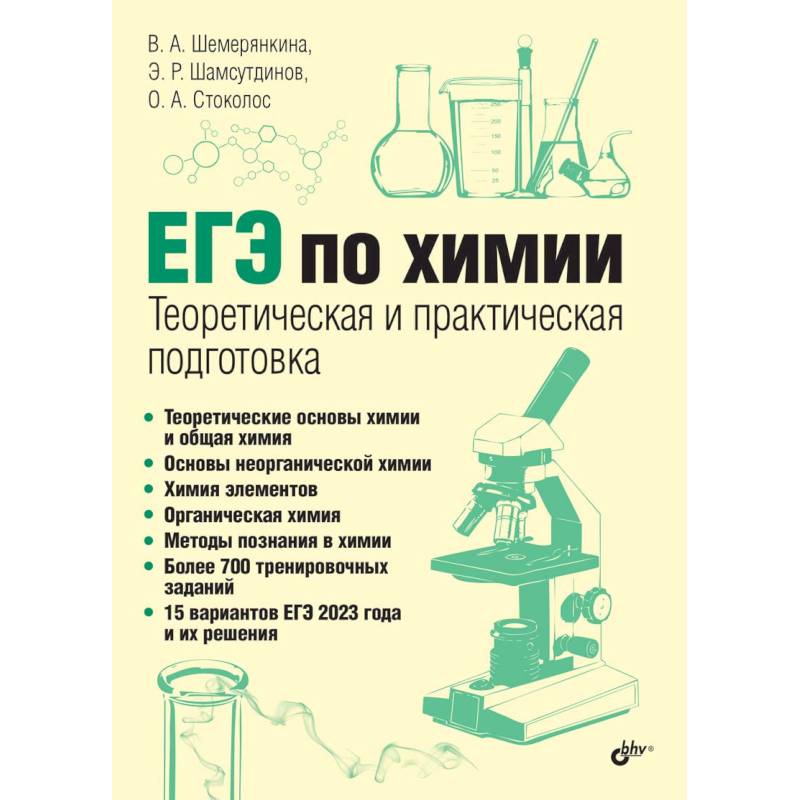 ЕГЭ по химии. Теоретическая и практическая подготовка ЕГЭ по химии. Теоретическая и практическая подготовка