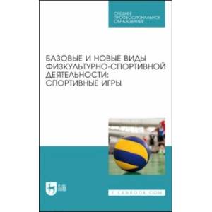 Базовые и новые виды физкультурно-спортивной деятельности. Спортивные игры. Учебное пособие для СПО Базовые и новые виды физкультурно-спортивной деятельности. Спортивные игры. Учебное пособие для СПО