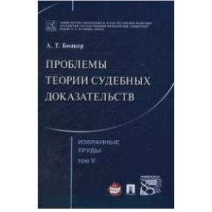 Избранные труды. В 7 томах. Том 5. Проблемы теории судебных доказательств