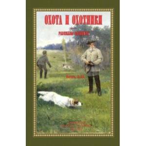 Охота и охотники. Рассказы Псковича (2 тома в одном) Охота и охотники. Рассказы Псковича (2 тома в одном)