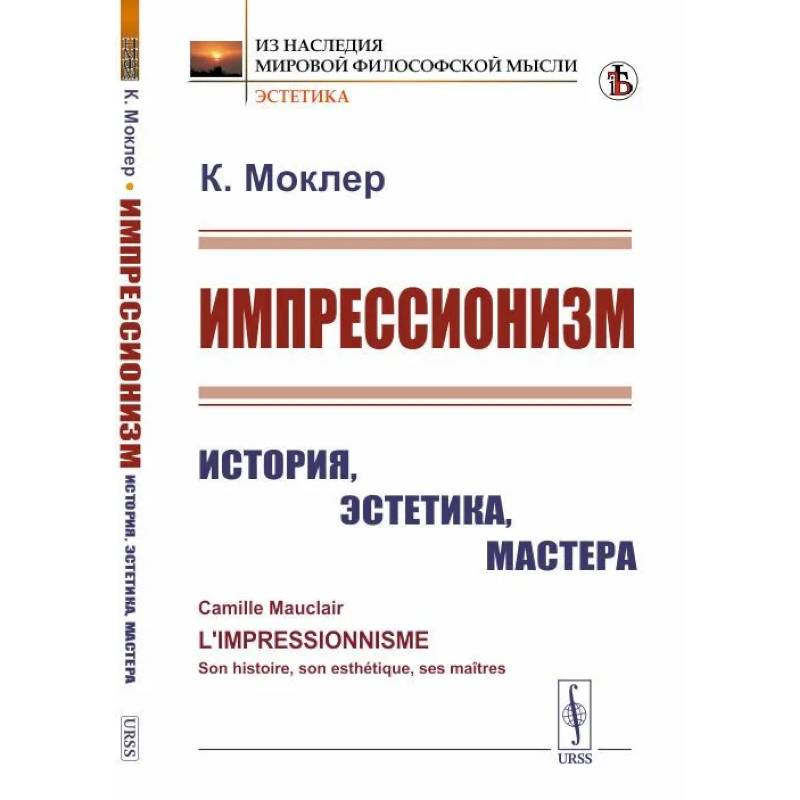 Импрессионизм. История, эстетика, мастера Импрессионизм. История, эстетика, мастера
