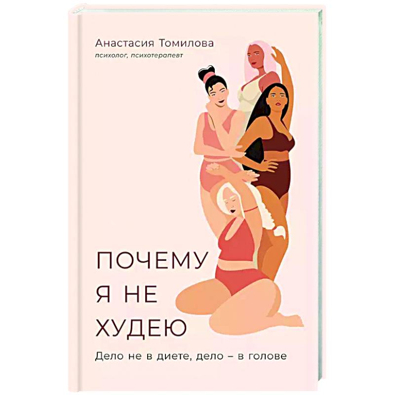 Почему я не худею: Дело не в диете, дело – в голове Почему я не худею: Дело не в диете, дело – в голове