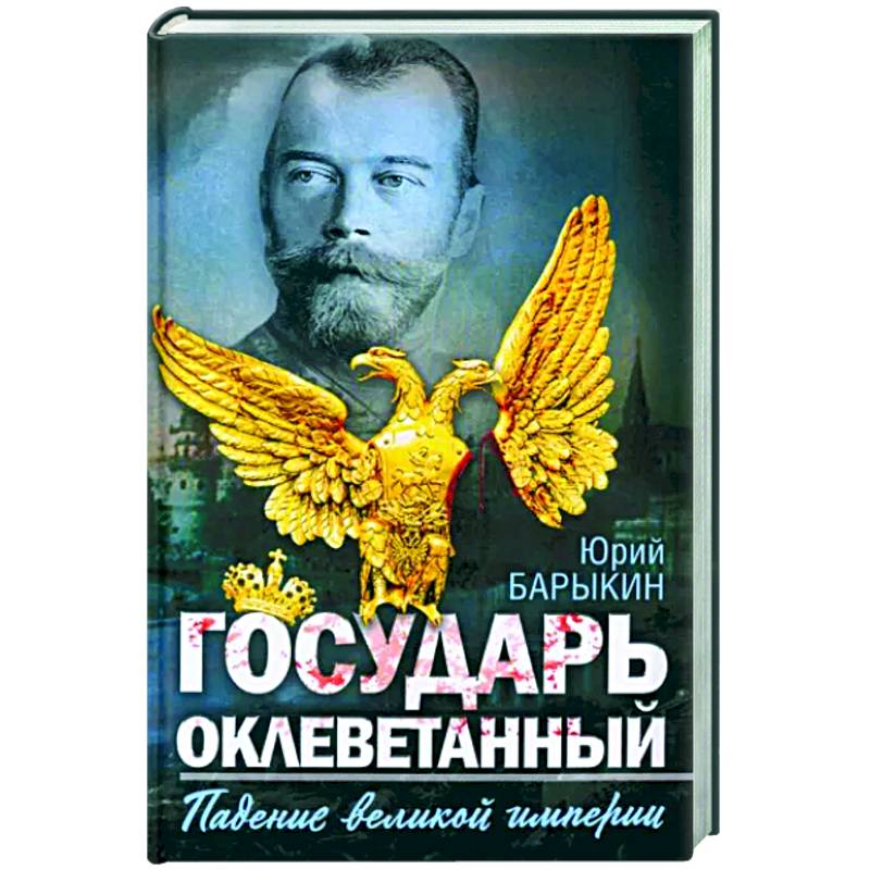 Государь оклеветанный. Падение великой империи Государь оклеветанный. Падение великой империи
