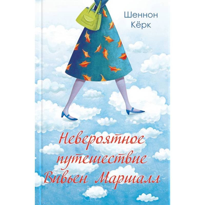 Невероятное путешествие Вивьен Маршалл Невероятное путешествие Вивьен Маршалл