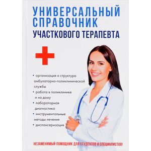 Универсальный справочник участкового терапевта Универсальный справочник участкового терапевта