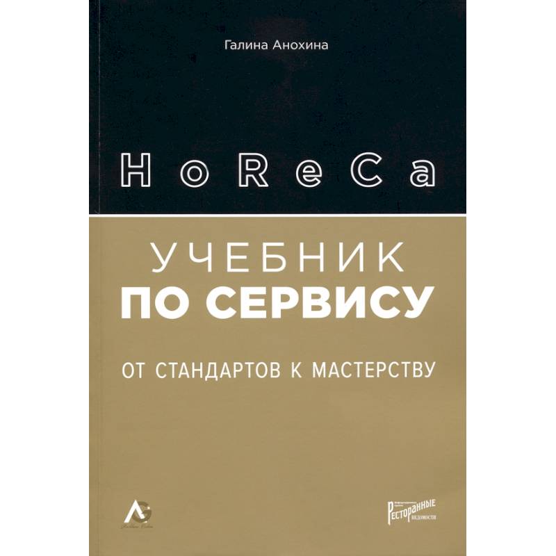 HoReCa: учебник по сервису. От стандартов к мастерству HoReCa: учебник по сервису. От стандартов к мастерству