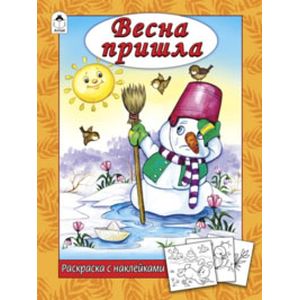 Весна пришла (раскраска с наклейками) Весна пришла (раскраска с наклейками)