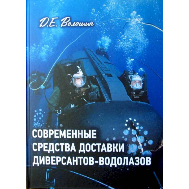 Современные средства доставки диверсантов-водолазов Современные средства доставки диверсантов-водолазов