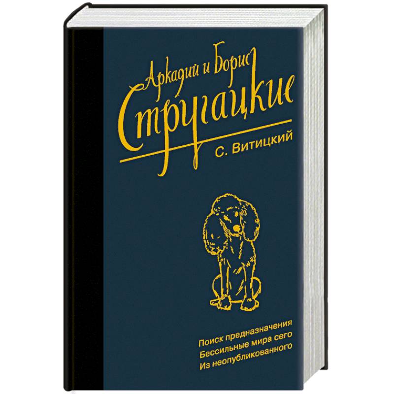 Собрание сочинений. С. Витицкий. Том 11. Поиск предназначения, или Двадцать седьмая теорема этики Собрание сочинений. С. Витицкий. Том 11. Поиск предназначения, или Двадцать седьмая теорема этики