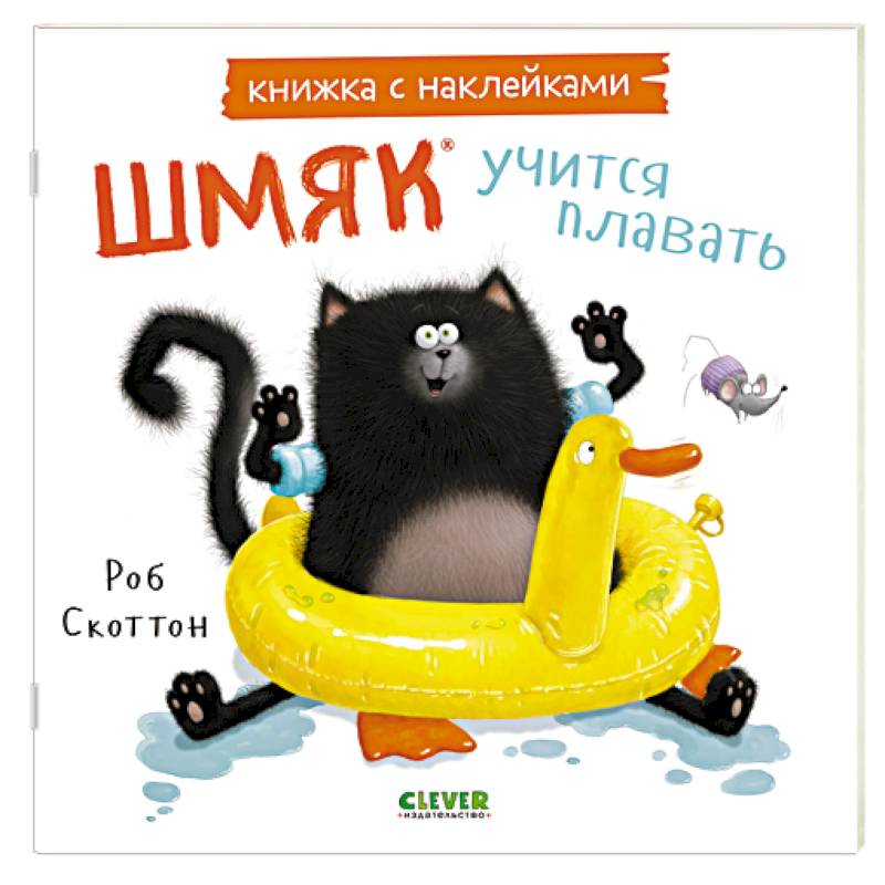 Шмяк учится плавать: книжка с наклейками Шмяк учится плавать: книжка с наклейками